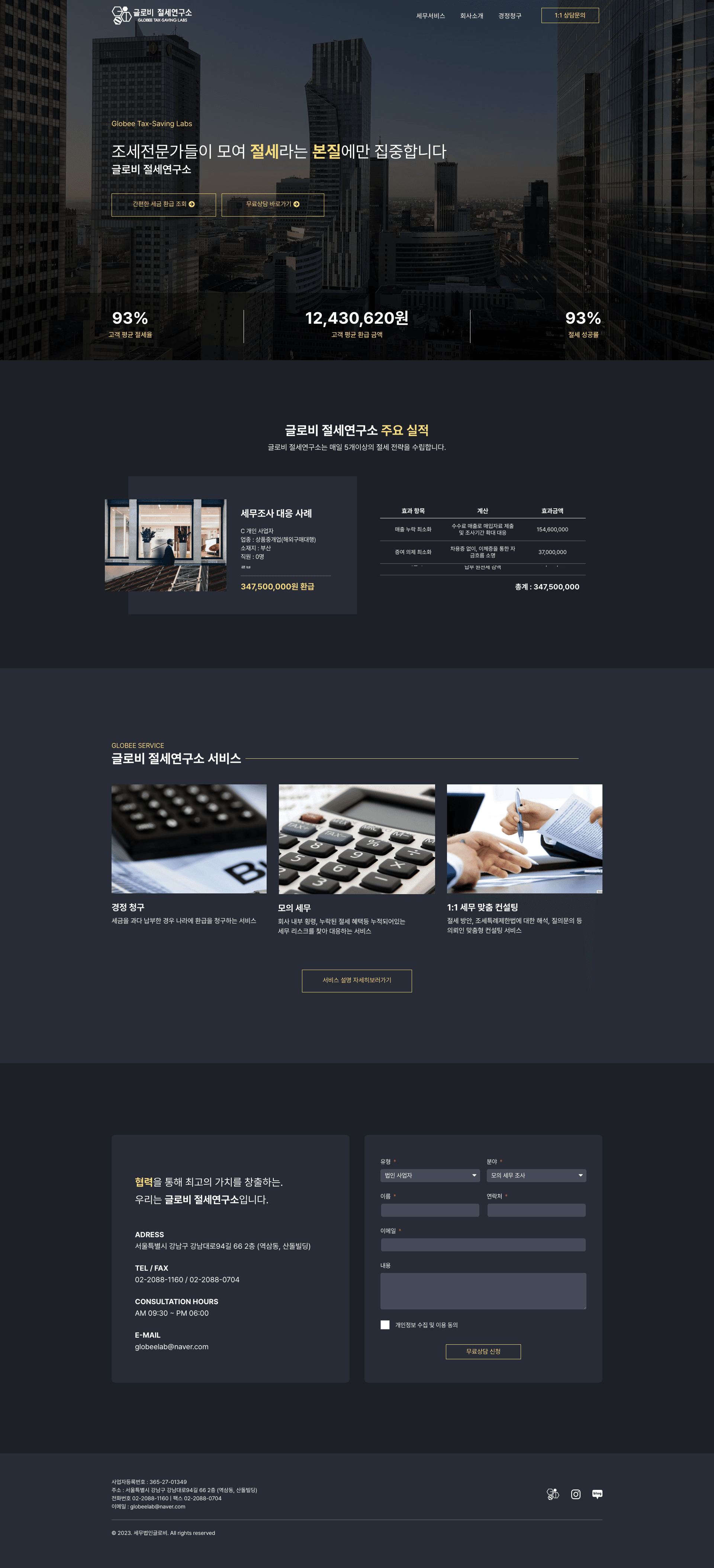 글로비 절세 연구소